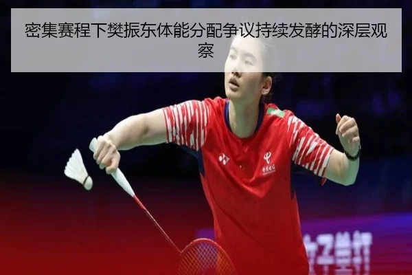 密集赛程下樊振东体能分配争议持续发酵的深层观察