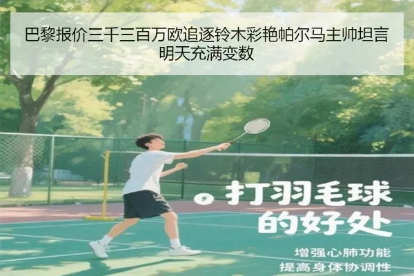 巴黎报价三千三百万欧追逐铃木彩艳帕尔马主帅坦言明天充满变数