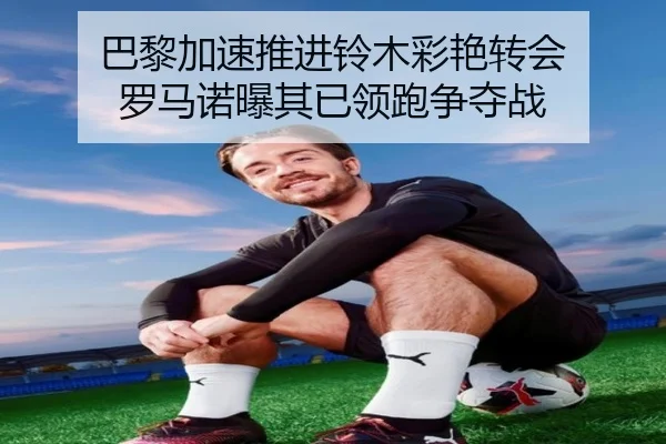 巴黎加速推进铃木彩艳转会 罗马诺曝其已领跑争夺战